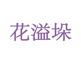 花溢垛 第31类水果花木商标图样
