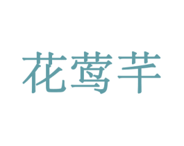 花莺芊 第31类水果花木商标图样