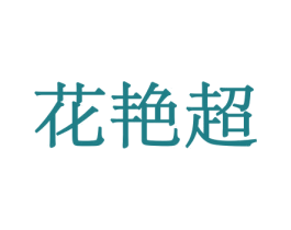 花艳超 第31类水果花木商标图样