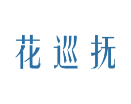 花巡抚 第31类水果花木商标图样