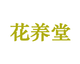 花养堂 第31类水果花木商标图样