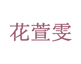 花萱雯 第31类水果花木商标图样
