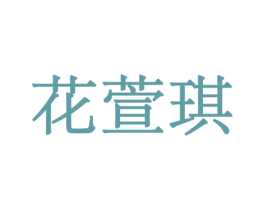 花萱琪 第31类水果花木商标图样