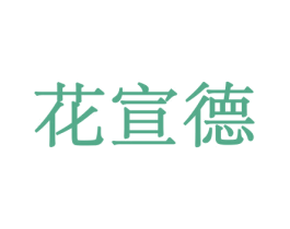 花宣德 第31类水果花木商标图样