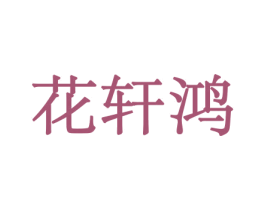 花轩鸿 第31类水果花木商标图样