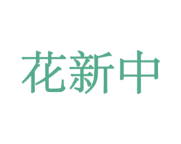 花新中 第31类水果花木商标图样