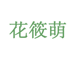 花筱萌 第31类水果花木商标图样