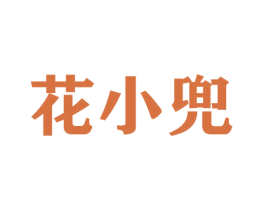 花小兜 第31类水果花木商标图样