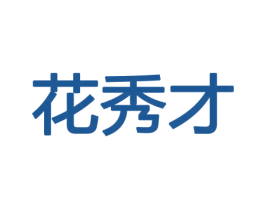 花秀才 第31类水果花木商标图样