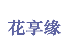 花享缘 第31类水果花木商标图样