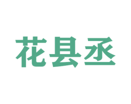 花县丞 第31类水果花木商标图样