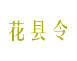 花县令 第31类水果花木商标图样