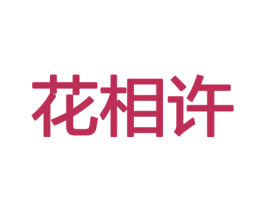 花相许 第31类水果花木商标图样