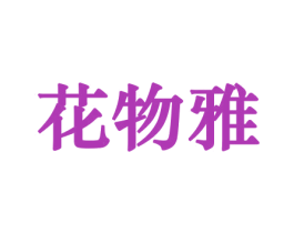 花物雅 第31类水果花木商标图样