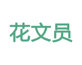 花文员 第31类水果花木商标图样