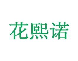 花熙诺 第31类水果花木商标图样