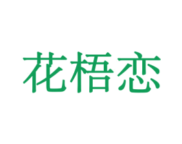 花梧恋 第31类水果花木商标图样