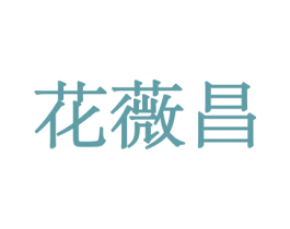 花薇昌 第31类水果花木商标图样