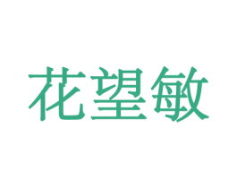 花望敏 第31类水果花木商标图样