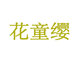 花童缨 第31类水果花木商标图样