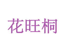花旺桐 第31类水果花木商标图样