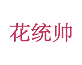 花统帅 第31类水果花木商标图样
