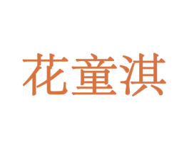 花童淇 第31类水果花木商标图样