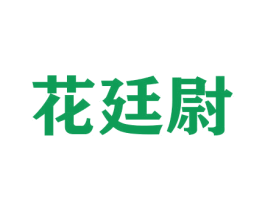 花廷尉 第31类水果花木商标图样
