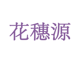 花穗源 第31类水果花木商标图样