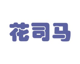 花司马 第31类水果花木商标图样