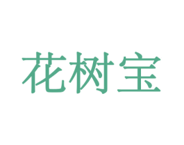 花树宝 第31类水果花木商标图样