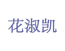 花淑凯 第31类水果花木商标图样