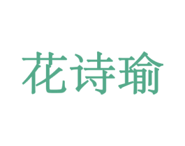 花诗瑜 第31类水果花木商标图样