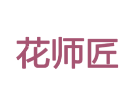 花师匠 第31类水果花木商标图样