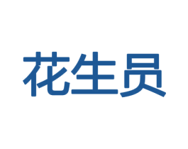 花生员 第31类水果花木商标图样