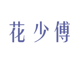 花少傅 第31类水果花木商标图样