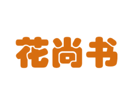 花尚书 第31类水果花木商标图样