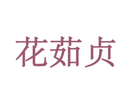 花茹贞 第31类水果花木商标图样