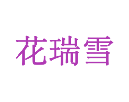 花瑞雪 第31类水果花木商标图样