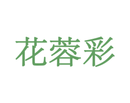 花蓉彩 第31类水果花木商标图样