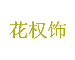 花权饰 第31类水果花木商标图样