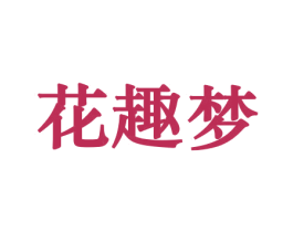 花趣梦 第31类水果花木商标图样