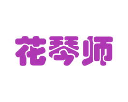 花琴师 第31类水果花木商标图样