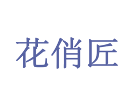 花俏匠 第31类水果花木商标图样