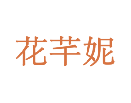 花芊妮 第31类水果花木商标图样