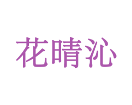 花晴沁 第31类水果花木商标图样