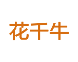 花千牛 第31类水果花木商标图样