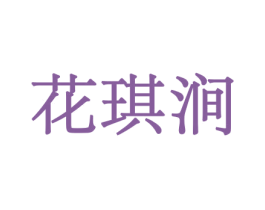 花琪涧 第31类水果花木商标图样