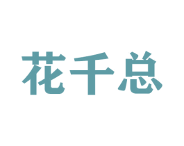 花千总 第31类水果花木商标图样