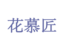花慕匠 第31类水果花木商标图样